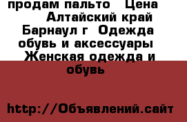 продам пальто › Цена ­ 550 - Алтайский край, Барнаул г. Одежда, обувь и аксессуары » Женская одежда и обувь   